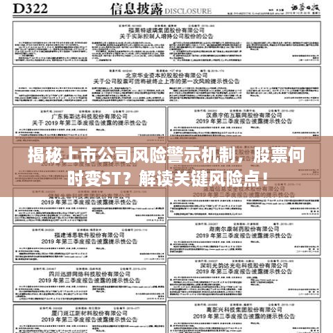 揭秘上市公司風(fēng)險(xiǎn)警示機(jī)制，股票何時(shí)變ST？解讀關(guān)鍵風(fēng)險(xiǎn)點(diǎn)！