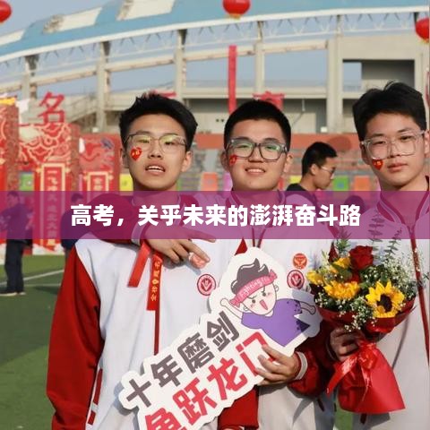 高考，關(guān)乎未來(lái)的澎湃奮斗路