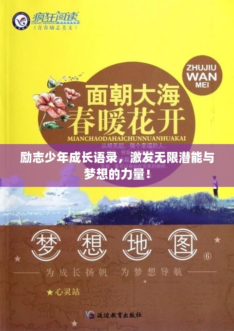 勵(lì)志少年成長語錄，激發(fā)無限潛能與夢(mèng)想的力量！