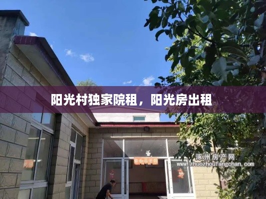 陽光村獨家院租，陽光房出租 