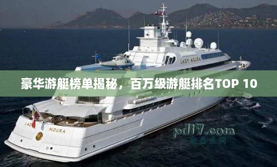 豪華游艇榜單揭秘，百萬級游艇排名TOP 10