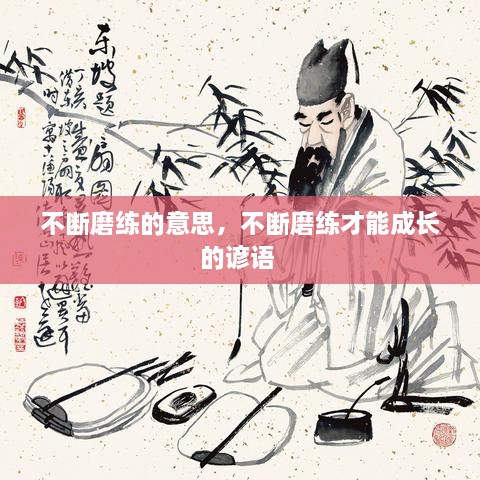 不斷磨練的意思，不斷磨練才能成長的諺語 