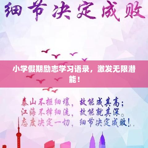 小學(xué)假期勵志學(xué)習(xí)語錄，激發(fā)無限潛能！
