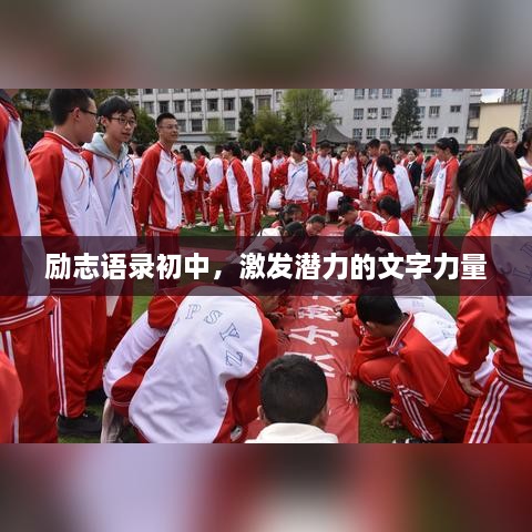 勵(lì)志語錄初中，激發(fā)潛力的文字力量