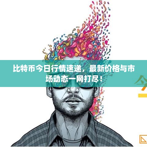 比特幣今日行情速遞，最新價(jià)格與市場動(dòng)態(tài)一網(wǎng)打盡！