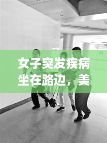 女子突發(fā)疾病坐在路邊，美女發(fā)病昏倒路邊 