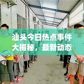 汕頭今日熱點事件大揭秘，最新動態(tài)一網(wǎng)打盡