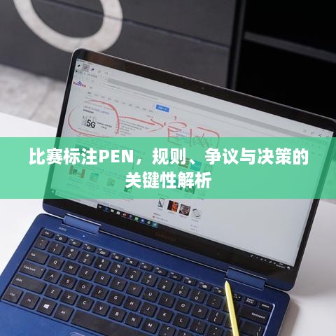 比賽標注PEN，規(guī)則、爭議與決策的關(guān)鍵性解析