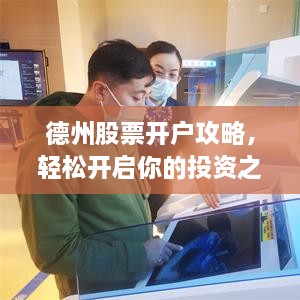 德州股票開戶攻略，輕松開啟你的投資之路