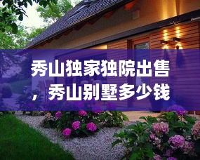 秀山獨家獨院出售，秀山別墅多少錢一平方 