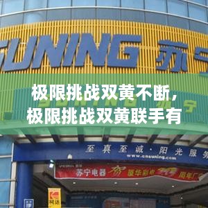 極限挑戰(zhàn)雙黃不斷，極限挑戰(zhàn)雙黃聯(lián)手有哪幾期 