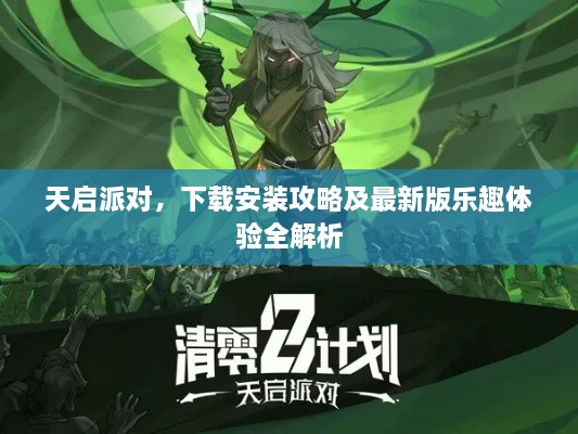 天啟派對(duì)，下載安裝攻略及最新版樂趣體驗(yàn)全解析
