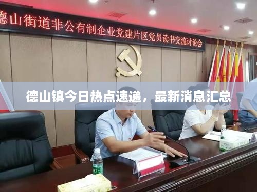 德山鎮(zhèn)今日熱點(diǎn)速遞，最新消息匯總