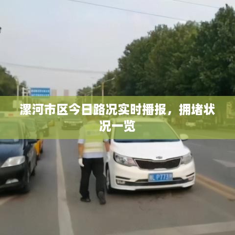 漯河市區(qū)今日路況實時播報，擁堵狀況一覽
