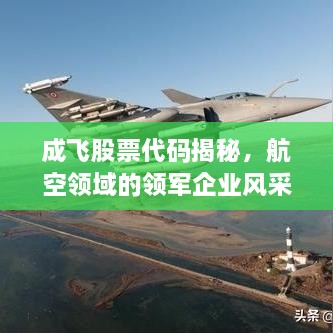 成飛股票代碼揭秘，航空領(lǐng)域的領(lǐng)軍企業(yè)風(fēng)采