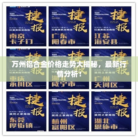 萬州鋁合金價格走勢大揭秘，最新行情分析！