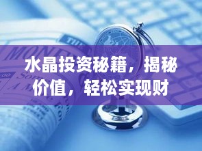 水晶投資秘籍，揭秘價(jià)值，輕松實(shí)現(xiàn)財(cái)富躍升