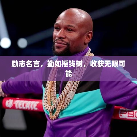 勵(lì)志名言，勤如搖錢樹，收獲無限可能