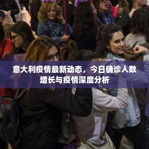 意大利疫情最新動(dòng)態(tài)，今日確診人數(shù)增長(zhǎng)與疫情深度分析
