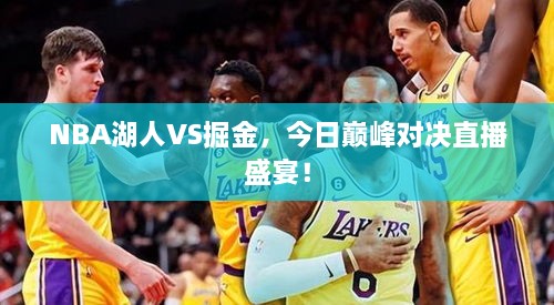 NBA湖人VS掘金，今日巔峰對決直播盛宴！