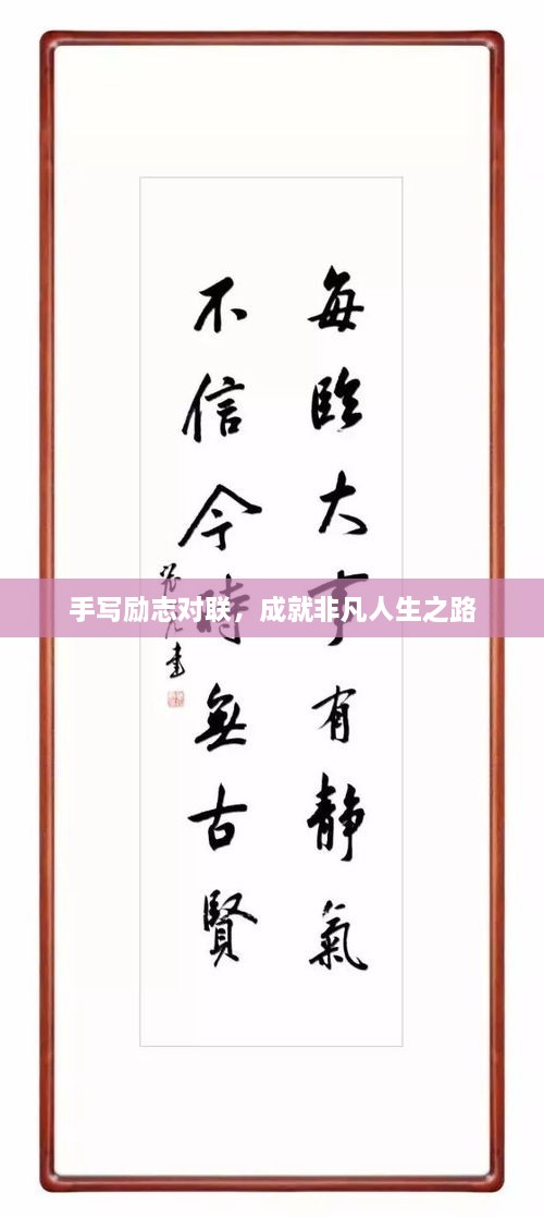 手寫勵(lì)志對(duì)聯(lián)，成就非凡人生之路