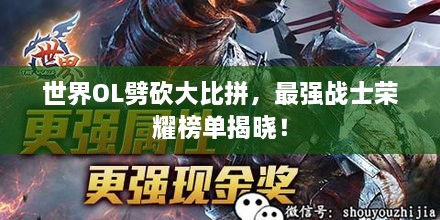 世界OL劈砍大比拼，最強(qiáng)戰(zhàn)士榮耀榜單揭曉！