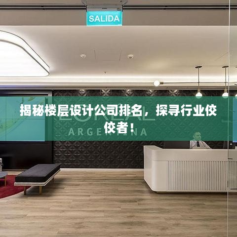 揭秘樓層設(shè)計(jì)公司排名，探尋行業(yè)佼佼者！