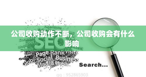 公司收購(gòu)動(dòng)作不斷，公司收購(gòu)會(huì)有什么影響 