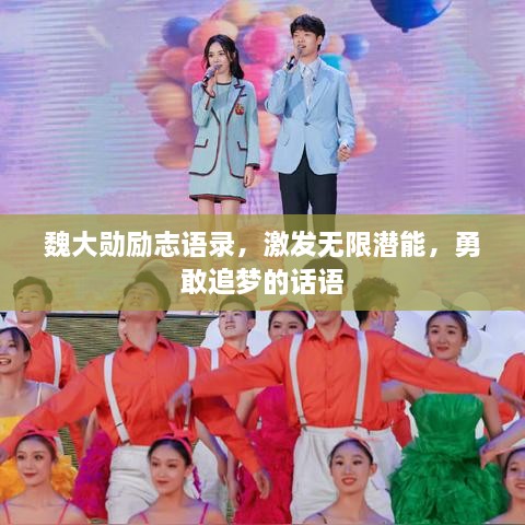 魏大勛勵(lì)志語(yǔ)錄，激發(fā)無(wú)限潛能，勇敢追夢(mèng)的話(huà)語(yǔ)