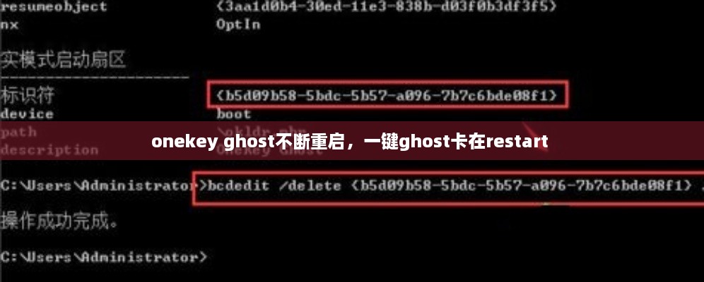 onekey ghost不斷重啟，一鍵ghost卡在restart 