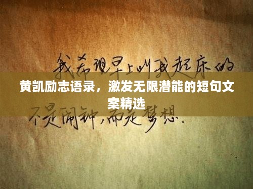黃凱勵(lì)志語(yǔ)錄，激發(fā)無(wú)限潛能的短句文案精選