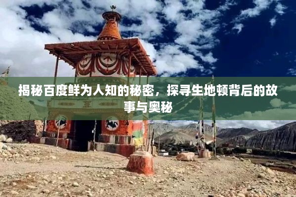 揭秘百度鮮為人知的秘密，探尋生地頓背后的故事與奧秘