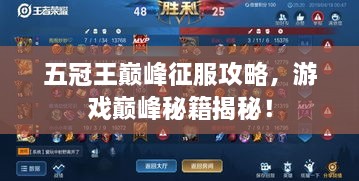 五冠王巔峰征服攻略，游戲巔峰秘籍揭秘！