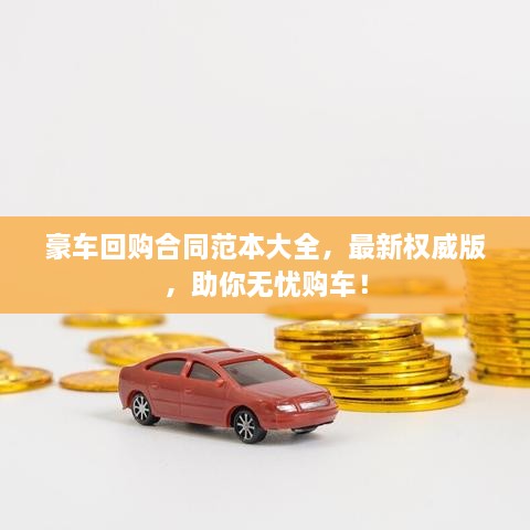豪車回購合同范本大全，最新權(quán)威版，助你無憂購車！