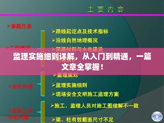 監(jiān)理實施細則詳解，從入門到精通，一篇文章全掌握！