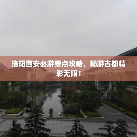 洛陽西安必游景點攻略，暢游古都精彩無限！