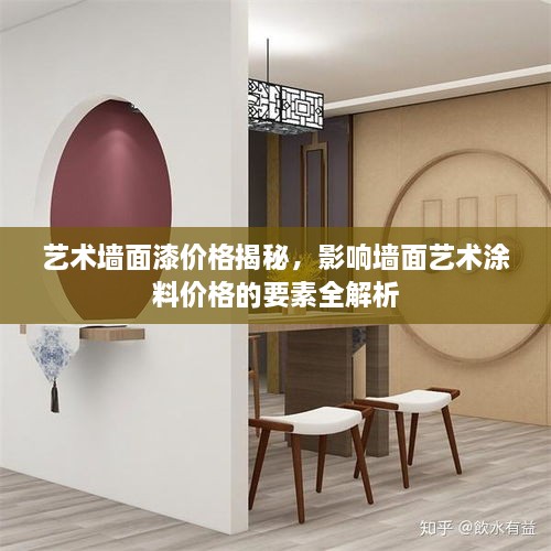 藝術墻面漆價格揭秘，影響墻面藝術涂料價格的要素全解析