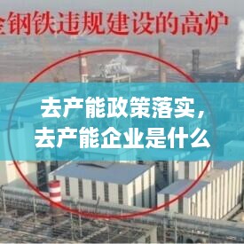 去產能政策落實，去產能企業(yè)是什么 