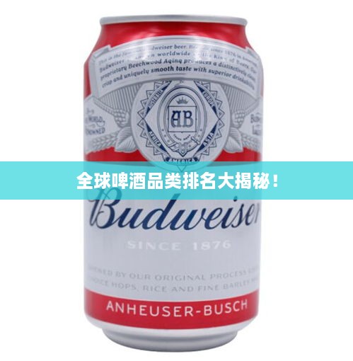 全球啤酒品類排名大揭秘！