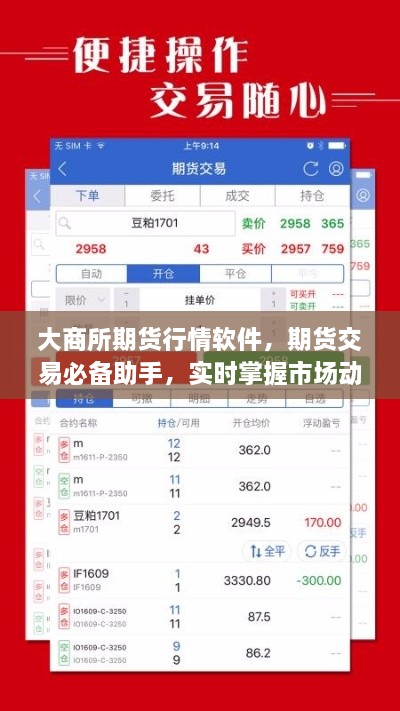 大商所期貨行情軟件，期貨交易必備助手，實時掌握市場動態(tài)