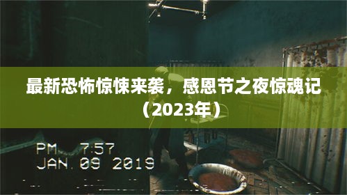 最新恐怖驚悚來襲，感恩節(jié)之夜驚魂記（2023年）