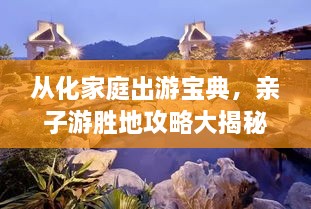 從化家庭出游寶典，親子游勝地攻略大揭秘