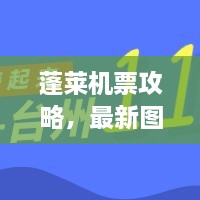 蓬萊機(jī)票攻略，最新圖片一網(wǎng)打盡