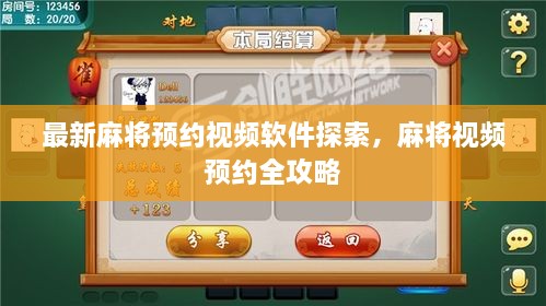 最新麻將預(yù)約視頻軟件探索，麻將視頻預(yù)約全攻略