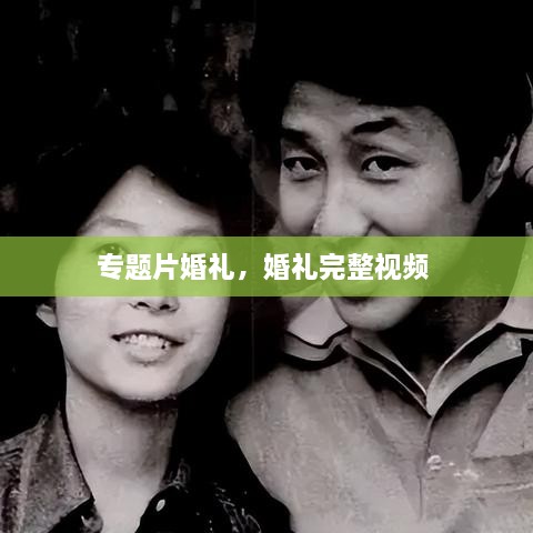 專題片婚禮，婚禮完整視頻 