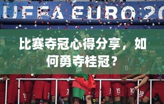 比賽奪冠心得分享，如何勇奪桂冠？