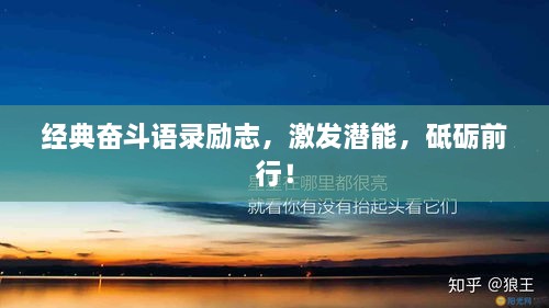 經(jīng)典奮斗語錄勵(lì)志，激發(fā)潛能，砥礪前行！