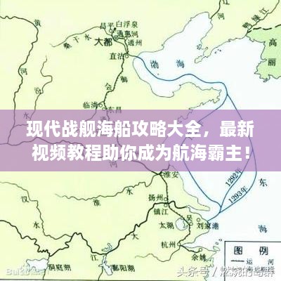 現(xiàn)代戰(zhàn)艦海船攻略大全，最新視頻教程助你成為航海霸主！
