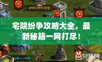 宅院紛爭攻略大全，最新秘籍一網(wǎng)打盡！
