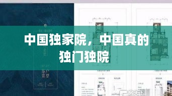 中國獨(dú)家院，中國真的獨(dú)門獨(dú)院 